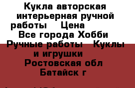 Кукла авторская интерьерная ручной работы. › Цена ­ 2 500 - Все города Хобби. Ручные работы » Куклы и игрушки   . Ростовская обл.,Батайск г.